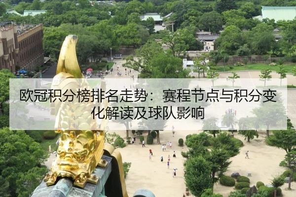 ou-guan-ji-fen-bang-pai-ming-zou-shi-sai-cheng-jie-dian-yu-ji-fen-bian-hua-jie-du-ji-qiu-dui-ying-xiang-2-709.jpg