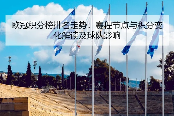欧冠积分榜排名走势：赛程节点与积分变化解读及球队影响