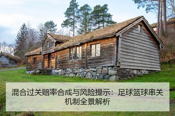 混合过关赔率合成与风险提示：足球篮球串关机制全景解析