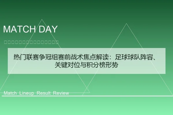 热门联赛争冠组赛前战术焦点解读：足球球队阵容、关键对位与积分榜形势