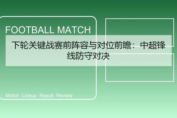 下轮关键战赛前阵容与对位前瞻：中超锋线防守对决