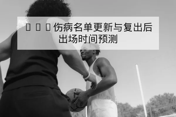 NBA今日赛程比分与实时球员得分榜