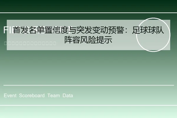 首发名单置信度与突发变动预警：足球球队阵容风险提示