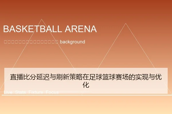 zhi-bo-bi-fen-yan-chi-yu-shua-xin-ce-lve-zai-zu-qiu-lan-qiu-sai-chang-de-shi-xian-yu-you-hua-2-902.jpg