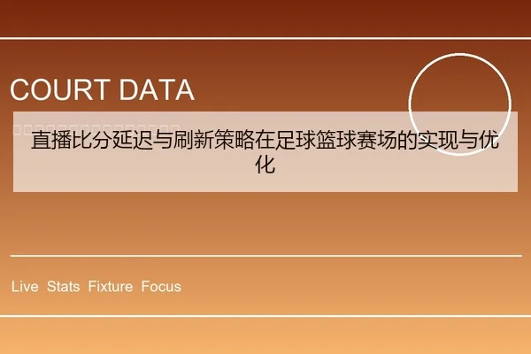 直播比分延迟与刷新策略在足球篮球赛场的实现与优化