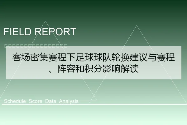 客场密集赛程下足球球队轮换建议与赛程、阵容和积分影响解读