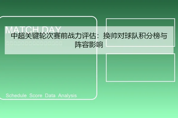 中超关键轮次赛前战力评估：换帅对球队积分榜与阵容影响