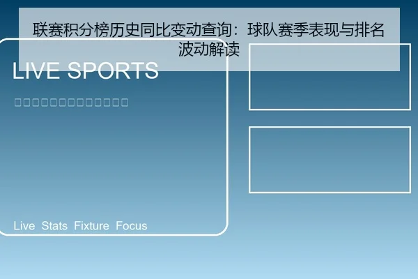 联赛积分榜历史同比变动查询：球队赛季表现与排名波动解读