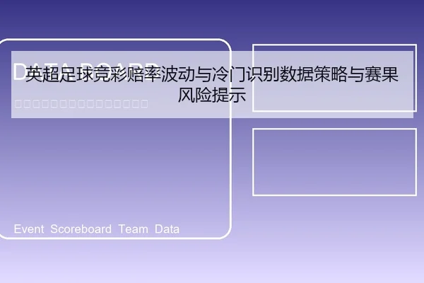 ying-chao-zu-qiu-jing-cai-pei-lv-bo-dong-yu-leng-men-shi-bie-shu-ju-ce-lve-yu-sai-guo-feng-xian-ti-shi-2-605.jpg