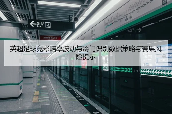 英超足球竞彩赔率波动与冷门识别数据策略与赛果风险提示
