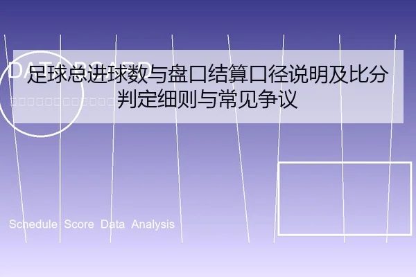 足球总进球数与盘口结算口径说明及比分判定细则与常见争议