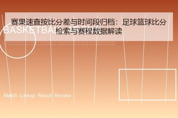 sai-guo-su-cha-an-bi-fen-cha-yu-shi-jian-duan-gui-dang-zu-qiu-lan-qiu-bi-fen-jian-suo-yu-sai-cheng-shu-ju-jie-du-2-959.jpg