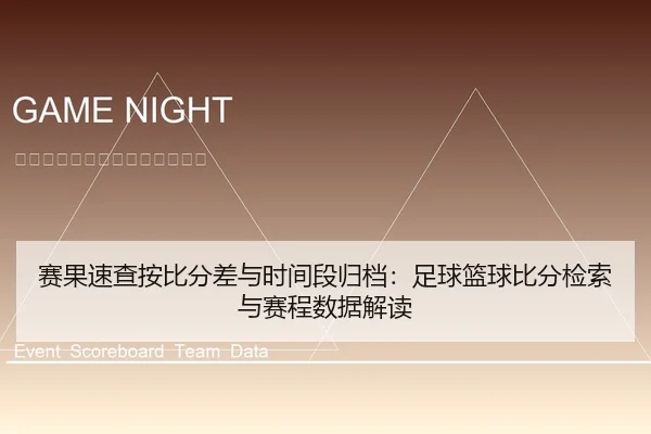 赛果速查按比分差与时间段归档：足球篮球比分检索与赛程数据解读