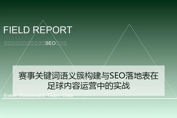 赛事关键词语义簇构建与SEO落地表在足球内容运营中的实战