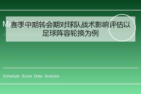 赛季中期转会期对球队战术影响评估以足球阵容轮换为例