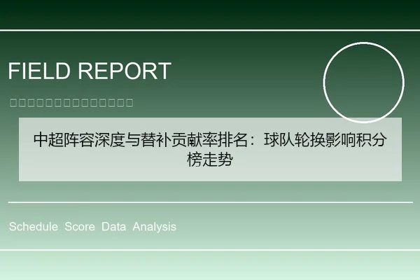 中超阵容深度与替补贡献率排名：球队轮换影响积分榜走势