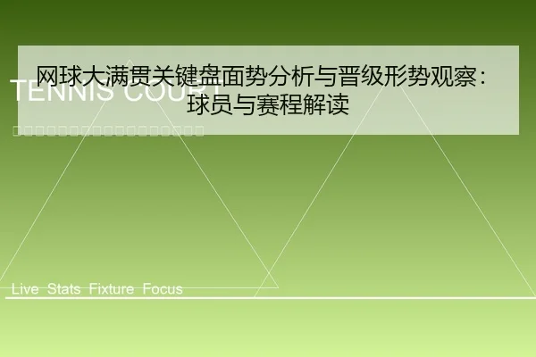 网球大满贯关键盘面势分析与晋级形势观察：球员与赛程解读