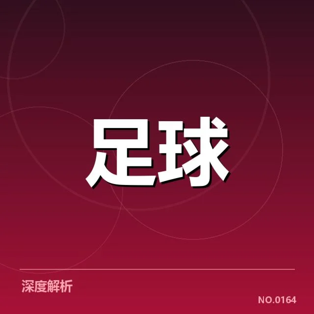 世俱杯参赛中国俱乐部青训现状