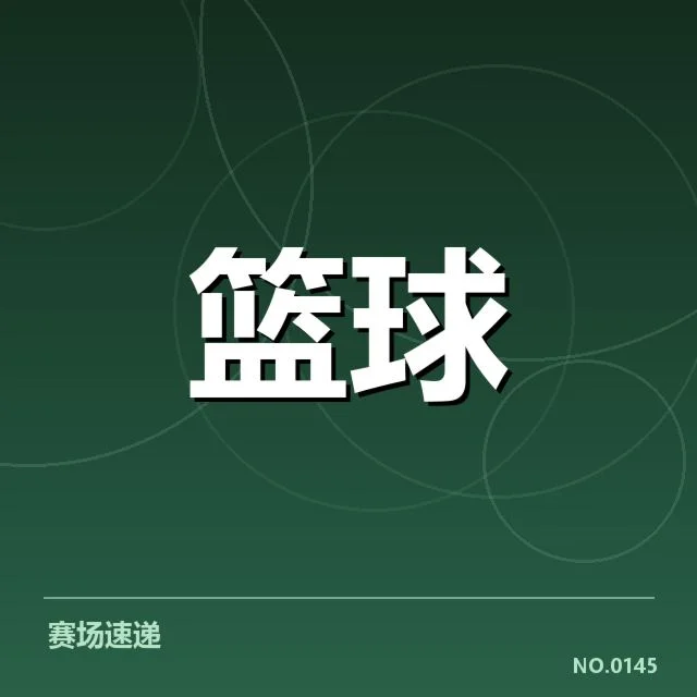 NBA东部三分潮：热火与雄鹿投射能力差异如何？
