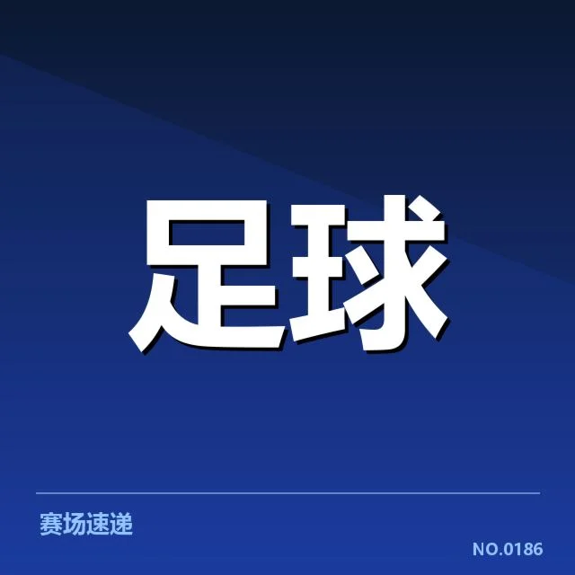 世界杯亚洲区预选赛：中国男足晋级形势如何变化