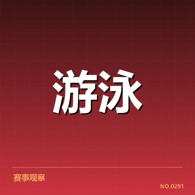 女子仰泳新星赛事表现：她的突破能否持续巩固实力