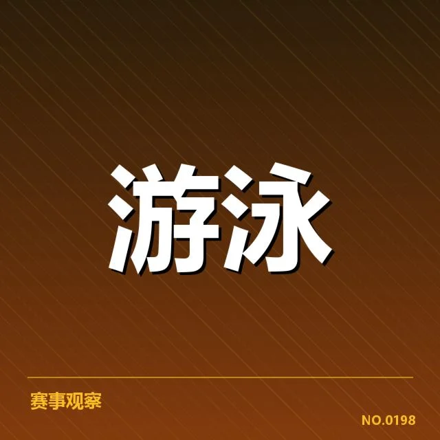 女子仰泳新星赛事数据与确认情况