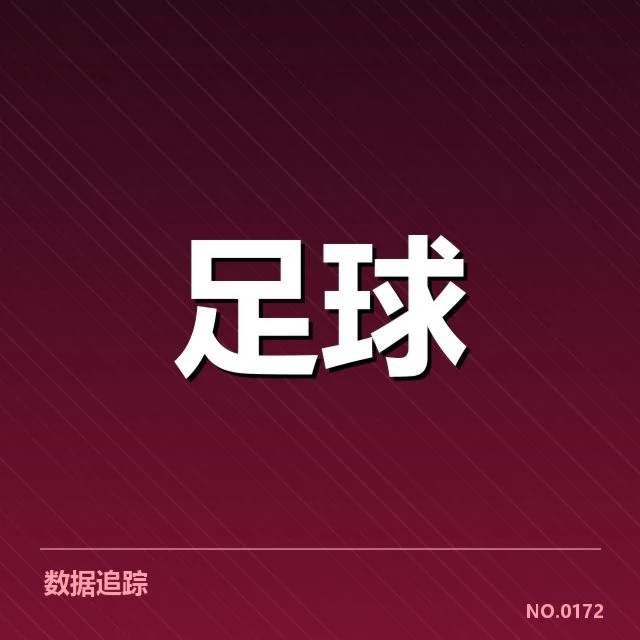 尤文图斯核心赛程与最新数据