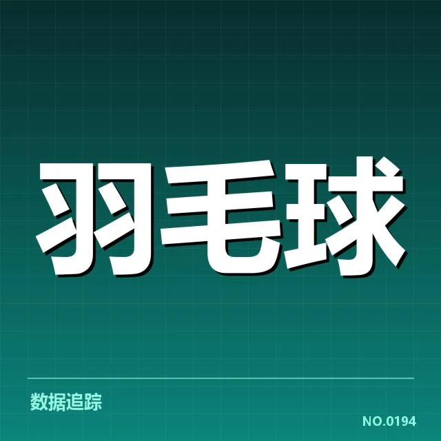 确认的参赛名单和赛程安排