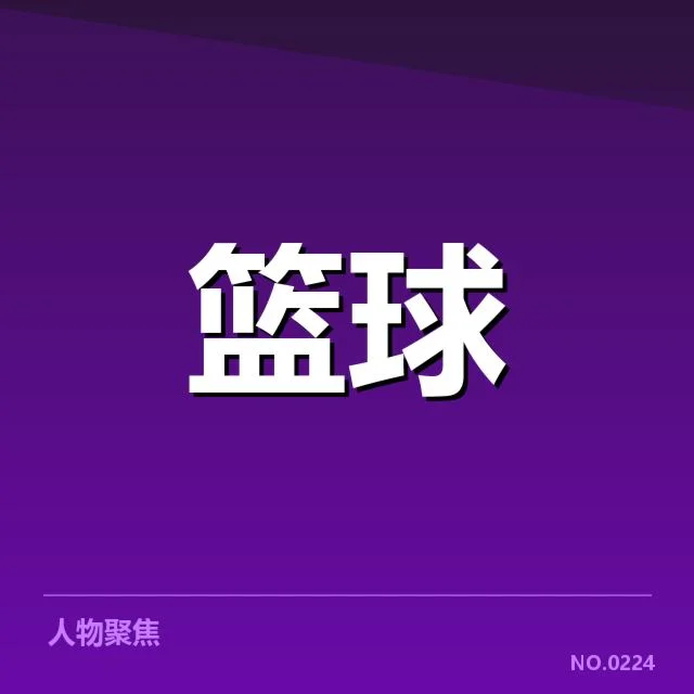 NBA全明星赛:数据统计如何体现球员价值