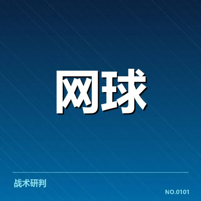 塞尔维亚网球新生代崛起：未来能否延续辉煌