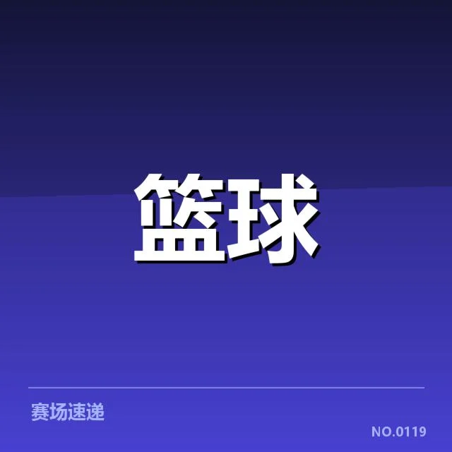 近期确认的防守数据情况汇总